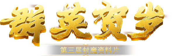 群英贺岁 第三届封魔资料片