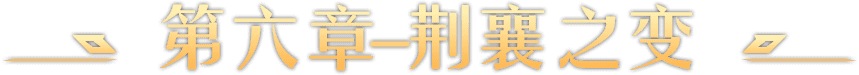 第六章-荆襄之变