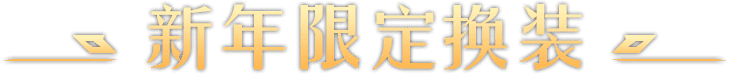 全新英雄