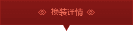 换装详情