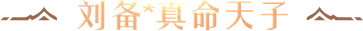 刘备*真命天子
