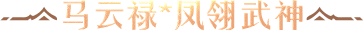 马云禄*凤翎武神