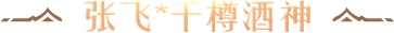 张飞*千樽酒神