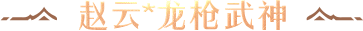 赵云*龙枪武神