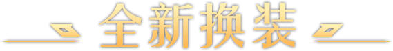 全新换装