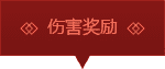 伤害奖励