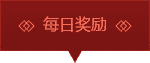 每日奖励