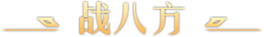 战八方