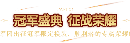 冠军盛典  征战荣耀