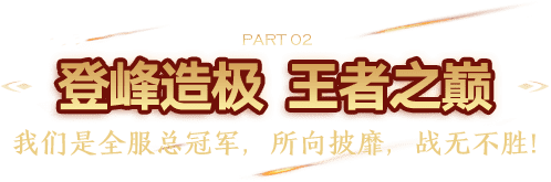 登峰造极  王者之巅