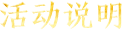 活动规则