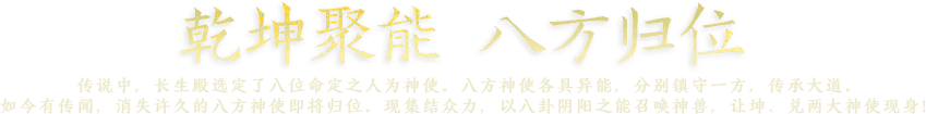 乾坤聚能  八方归位